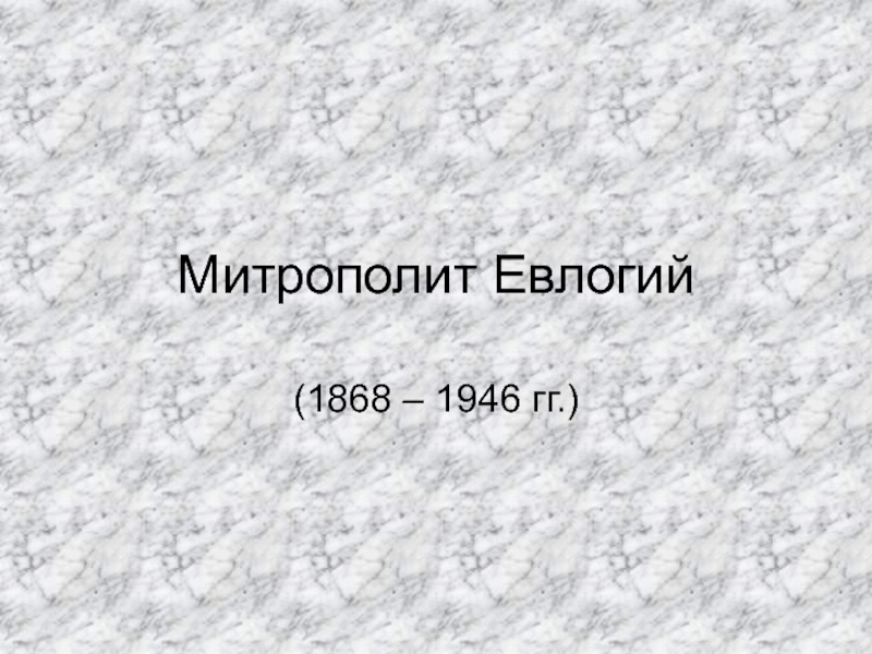 Митрополит Евлогий  (1868 – 1946 гг.)