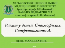 Рахит у детей. Спазмофилия. Гипервитаминоз Д.