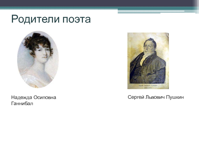 Пушкин светило. Сергей Львович Пушкин Надежда Осиповна Пушкина. Надежда Осиповна Ганнибал и Сергей Львович Пушкин. Родители АС Пушкина. Родители а.с. Пушкина - Надежда Осиповна и Сергей Львович.