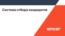 Система отбора кандидатов