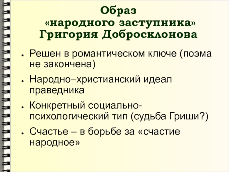 Народные заступники. Образ народного заступника Гриши добросклонова. Образы народных заступников. Судьба Гриши добросклонова. Названия песен Гриши добросклонова.