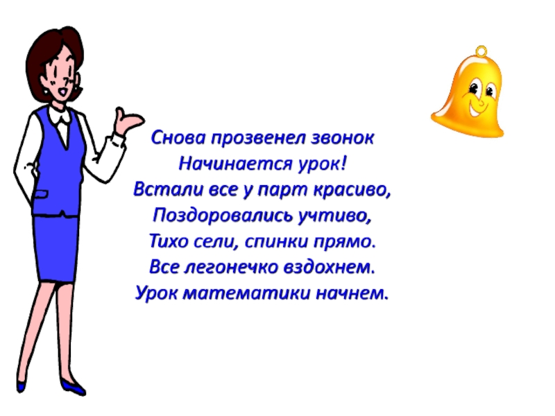 Стих урок. Стих для начала урока. Стихи про уроки. Начало урока в стихах в начальной школе. Приветствие на уроке математики.