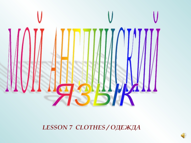 CLOTHES / ОДЕЖДА 3 класс