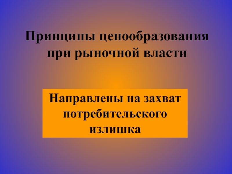 Принципы ценообразования. Принципы целеобразования. Принципы ценообразования в рыночной экономике.