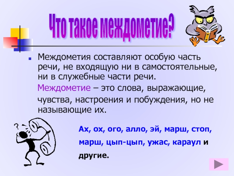 Презентация междометия в предложении 8 класс презентация