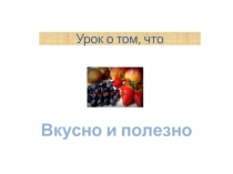 Что вкусно и полезно есть