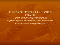 ДОДАТОК ДО ПРОГРАМИ ЗНО З ІСТОРІЇ УКРАЇНИ Перелік пам’яток архітектури та