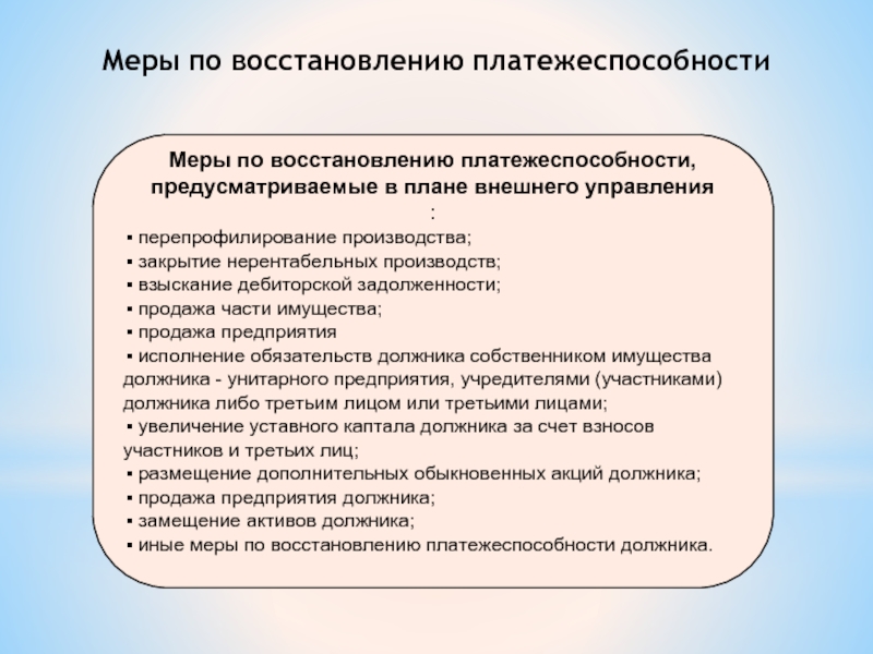 Меры восстановления. План внешнего управления. План внешнего управления предприятием. Перепрофилирование производства пример. План внешнего управления пример.