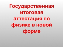 Государственная итоговая аттестация по физике в новой форме