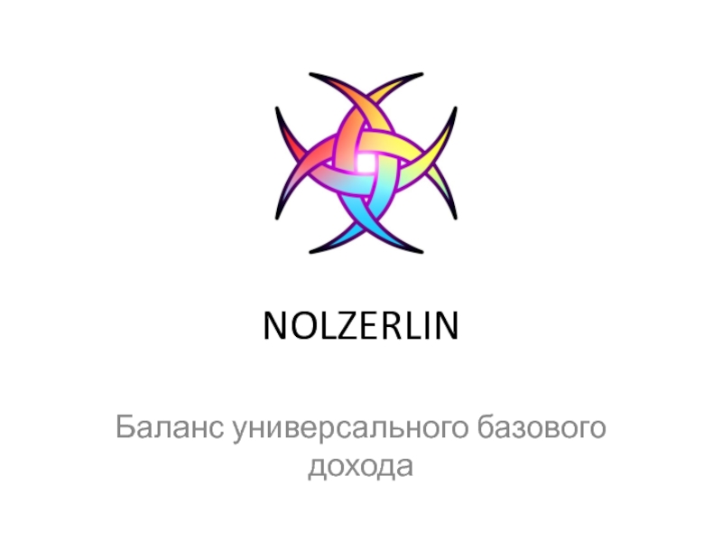 Презентация NOLZERLIN