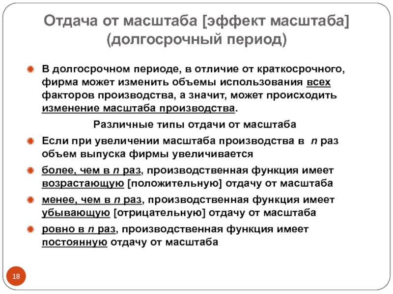 Теория эффектов. Отдача от масштаба в долгосрочном периоде. Виды эффекта масштаба производства. Эффект масштаба. Отдача от масштаба производства.