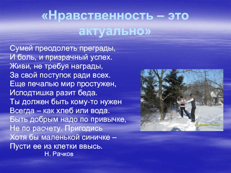 Любой нравственный поступок. Нравственные стихи. Стихотворение на нравственную тему. Стихотворение о нравственности. Стихи про поступки.