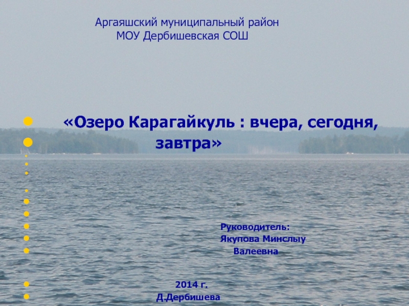 Озеро Карагайкуль- вчера, сегодня, завтра.