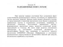 РАДИАЦИОННЫЕ ПОЯСА ЗЕМЛИ