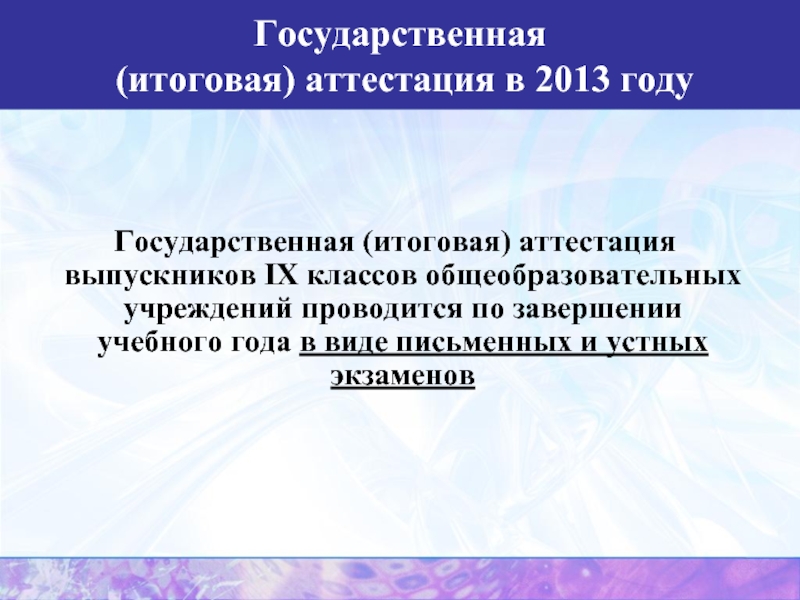 Аттестация 2013