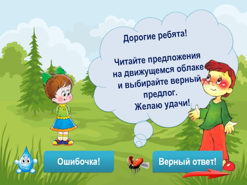 Вышли картинку. Выберите верный предлог. Ошибочка. Дорогие ребята прочитайте. Презентация читаю предложения.