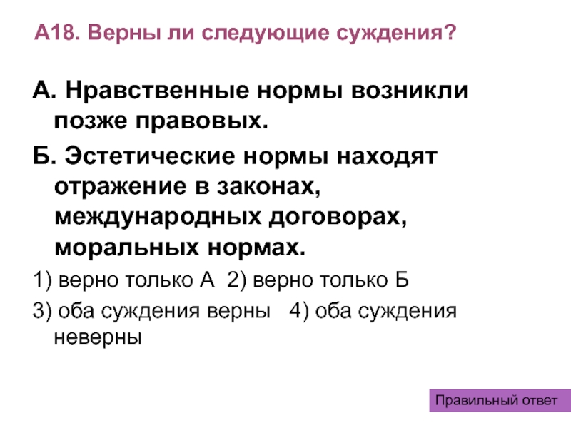 Верны ли следующие суждения о моральных нормах. Верны ли следующие суждения о морали. Как возникли эстетические нормы. Нравственные нормы возникли позднее правовых норм. Выберите верные суждения о моральных нормах.