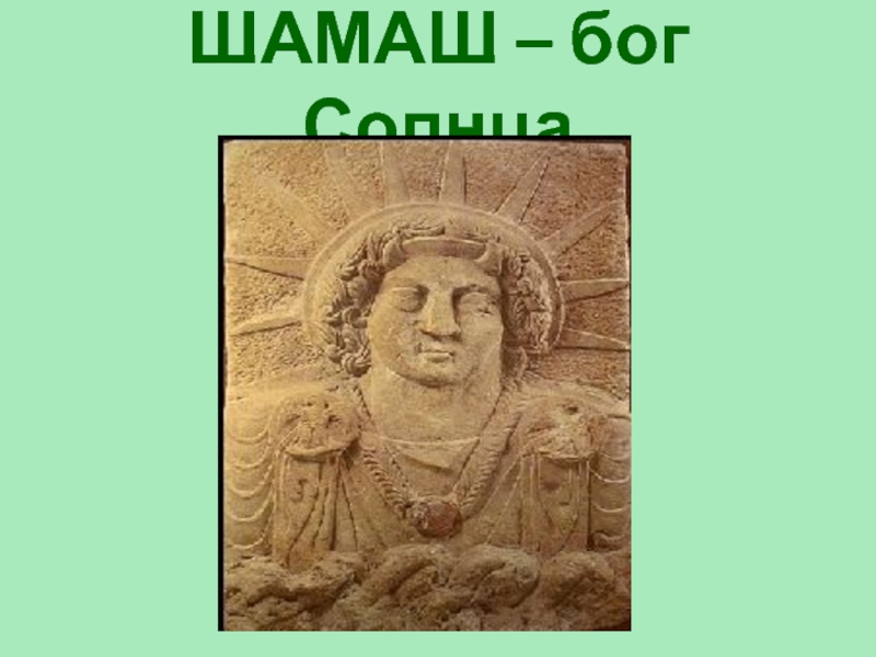 Шамаш бог какой страны. Боги Вавилона Шамаш. Шумерские боги Шамаш. Шамаш Бог солнца в Месопотамии. Шамаш Бог солнца мифология.