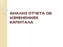 АНАЛИЗ ОТЧЕТА ОБ ИЗМЕНЕНИЯХ КАПИТАЛА
