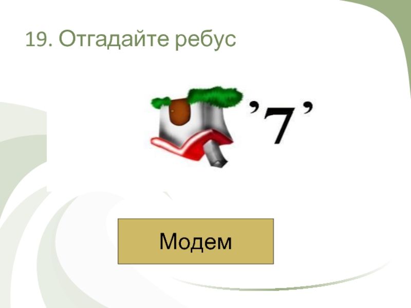 Ребусы по информатике 6 класс с ответами в картинках