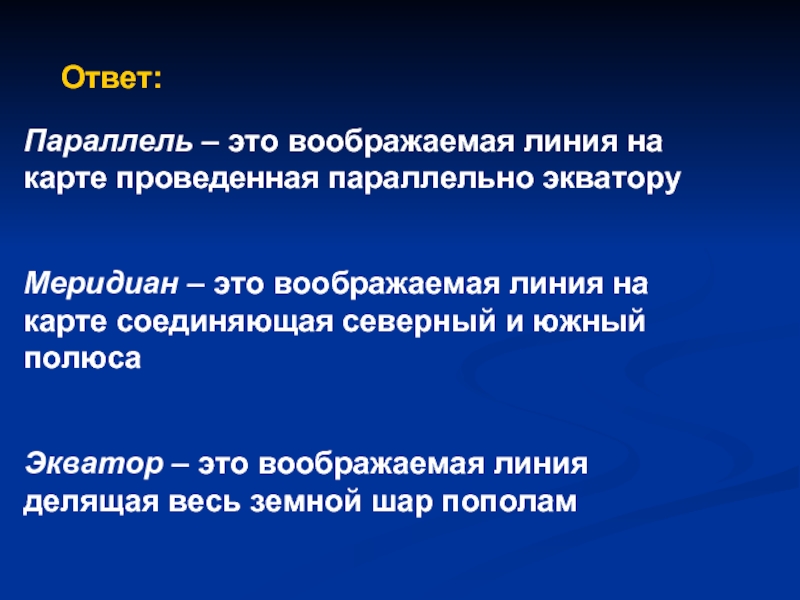 Воображаемая линия соединяющая северный и южный полюса. Воображаемость это.