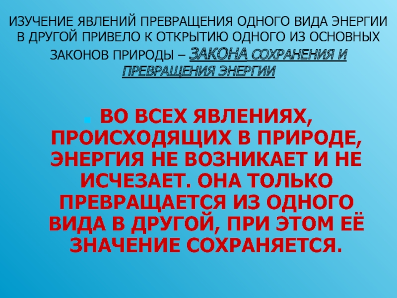 Превращения одного вида механической энергии в другой 7 класс презентация