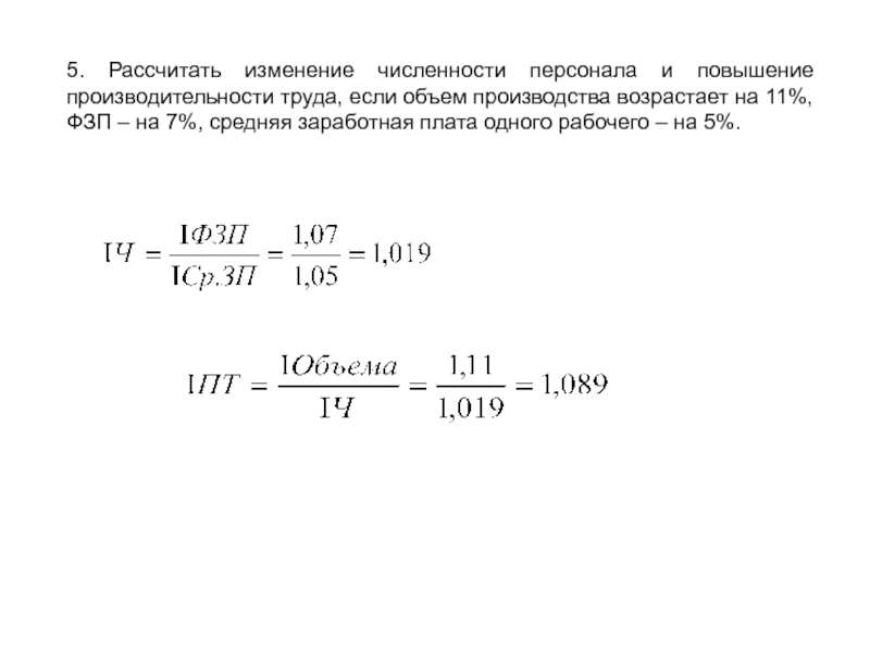 5. Рассчитать изменение численности персонала и повышение производительности труда, если объем производства возрастает на 11%, ФЗП –