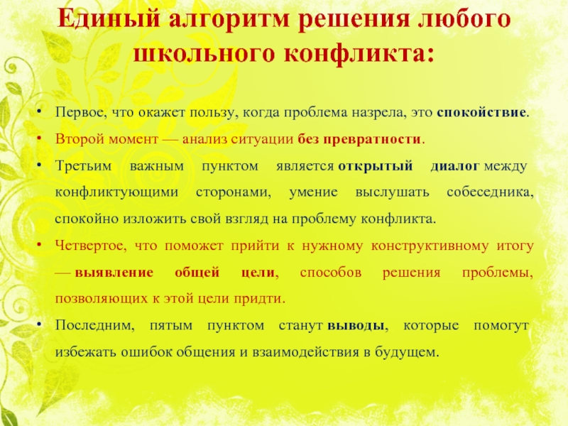 Решение собрания школы. Единый алгоритм решения любого школьного конфликта. Алгоритм решения конфликтных ситуаций. Алгоритм решения школьных конфликтов. Алгоритм решения конфликтных ситуаций в школе.