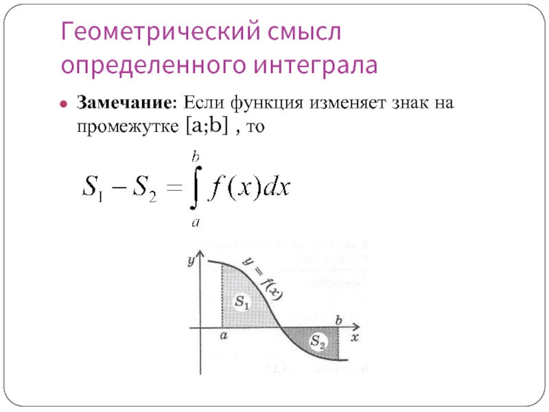 Геометрический смысл определенного интегралаЗамечание: Если функция изменяет знак на промежутке [a;b] , то