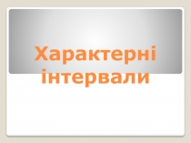 Характерні інтервали