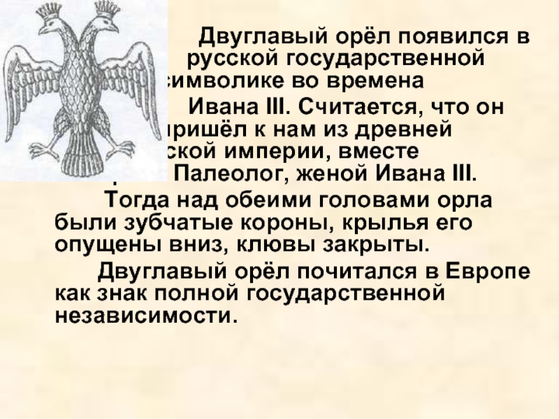 Что вам известно о происхождении изображения двуглавого орла на гербе россии 6 класс история