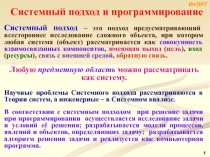 Системный подход Алгоритмы