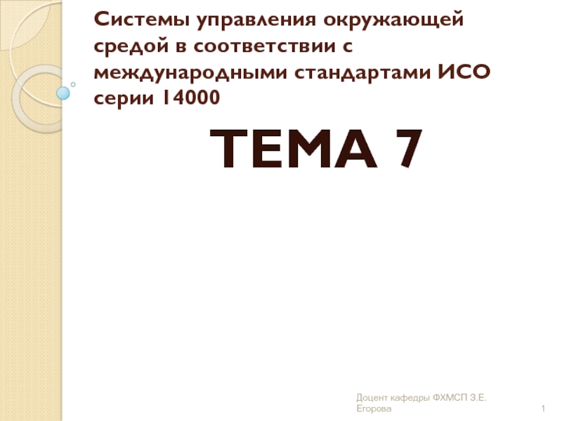 Системы управления окружающей средой в соответствии с международными