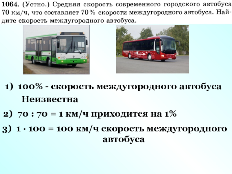 Скорость автобуса на 26 км меньше. Скорость автобуса. Скорость междугороднего автобуса на трассе. Скорость движения междугородних автобусов. Примеры междугородних автобусов.