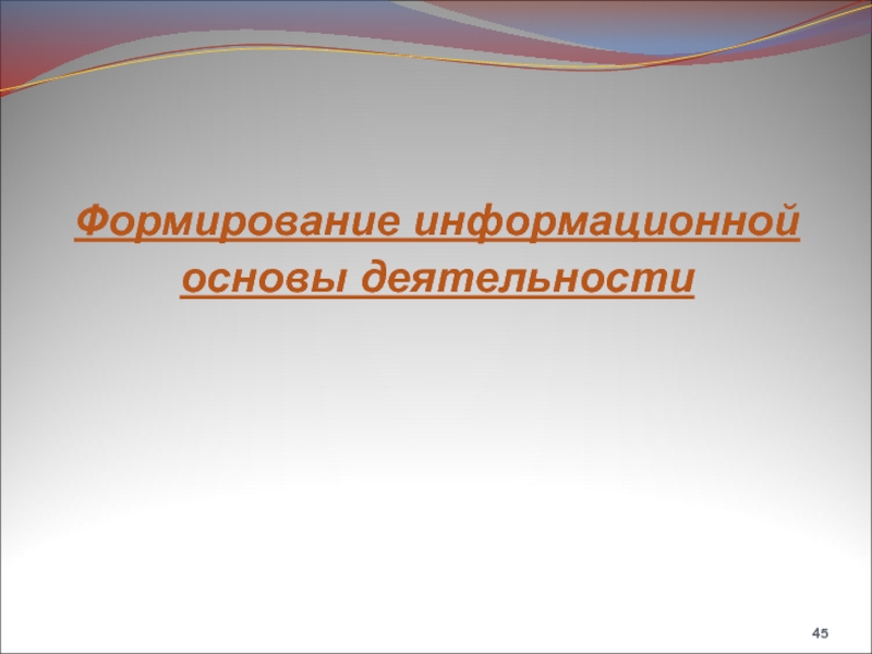 Лекция формирование. Формирование представления о программе деятельности. Создание информационной основы деятельности.