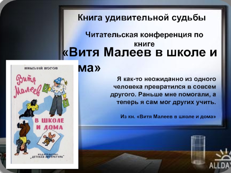 Книга удивительной судьбы
Витя Малеев в школе и дома
Читательская конференция
