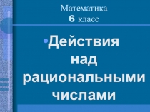 Презентация к уроку математики в 6 классе 