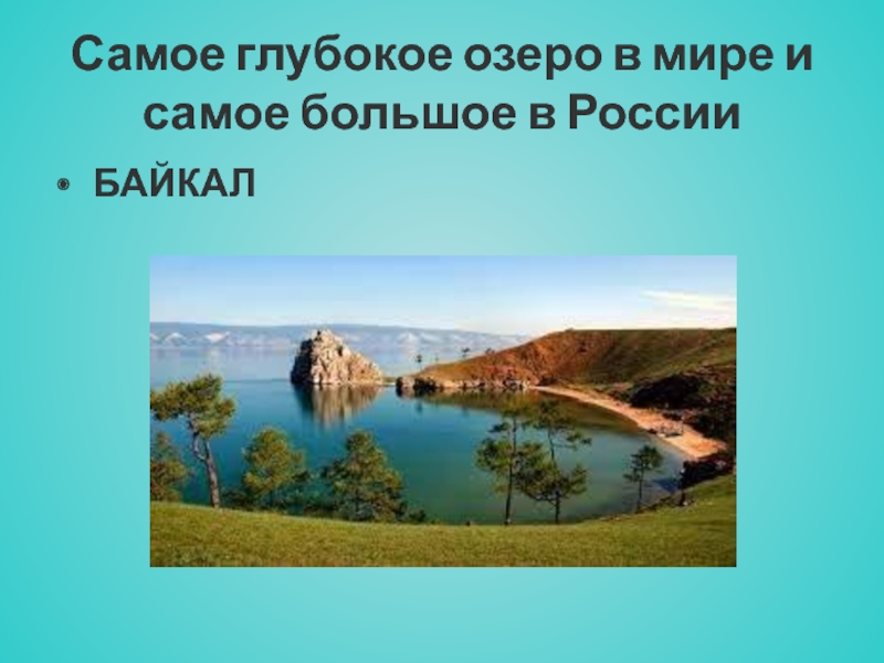Глубочайшие озера огэ. Самое глубокое озеро в России и в мире. Природные рекорды России. Самое глубокое озеро на земле. Озера рекордсмены России.