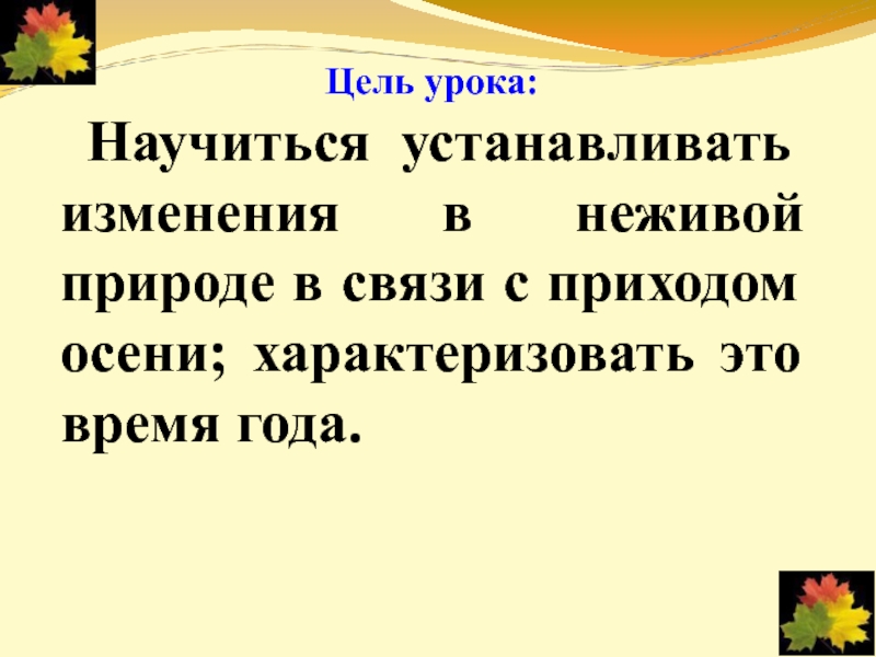 Примеры осенних явлений в неживой природе