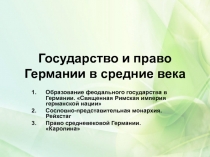 Государство и право Германии в средние века