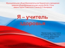 Я – учитель здоровья