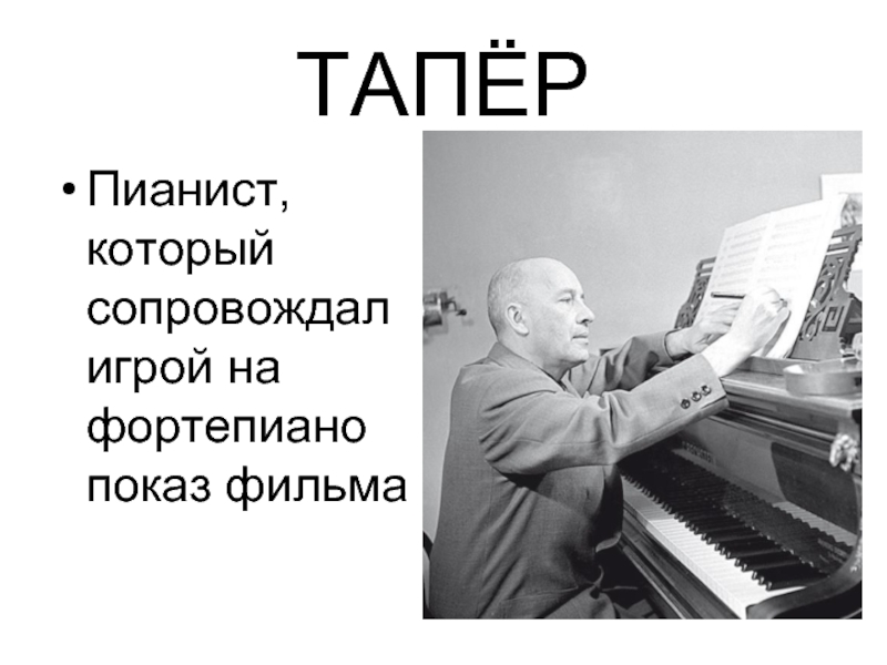 ТАПЁРПианист, который сопровождал игрой на фортепиано показ фильма
