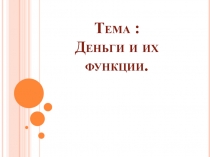 Тема : Деньги и их функции