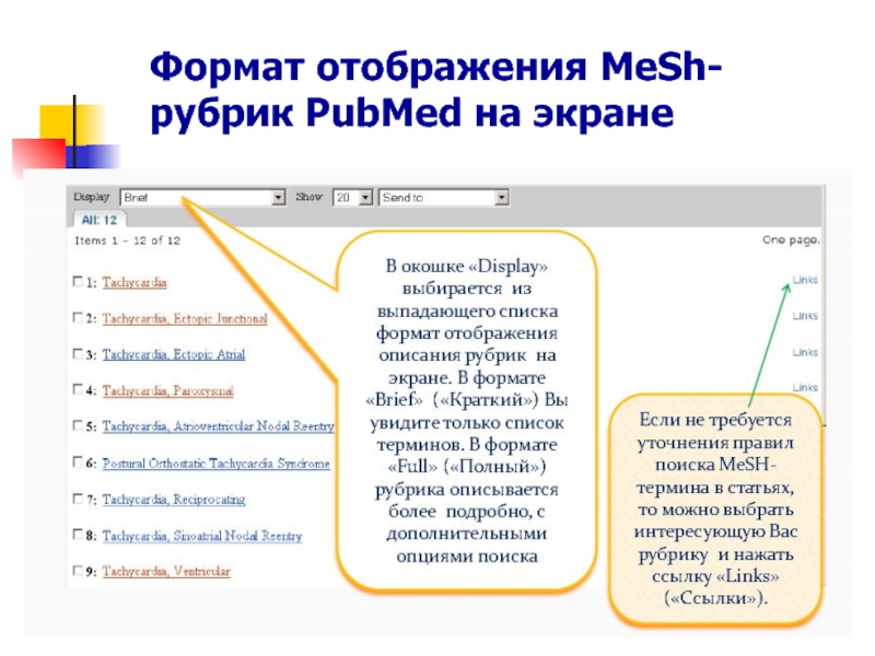 Формат отображения. Укажите порядок поиска в системе PUBMED. Библиографическая ссылка с ПАБМЕД. Опишите Формат вывода системных журналов. Технология поиска мещанских списков.