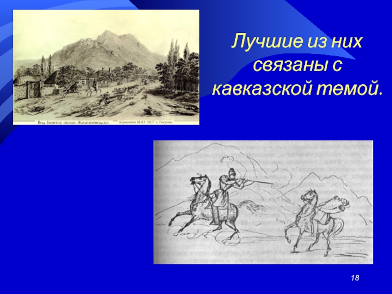 Терек лермонтов. М Ю Лермонтов Терек. Дары Терека Лермонтов иллюстрации. Иллюстрация к стихотворению Лермонтова дары Терека. Лермонтов Терек 4 класс презентация.