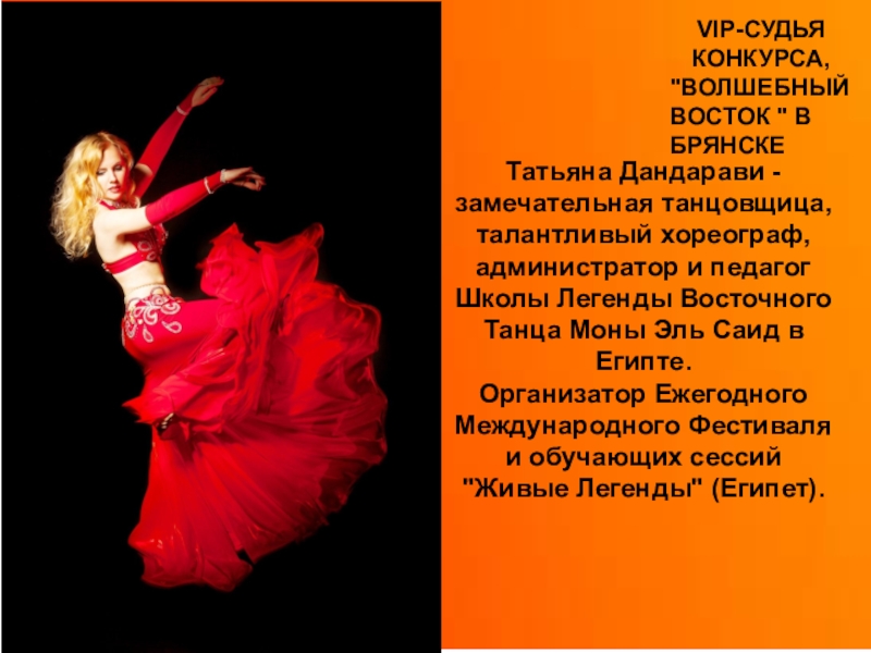 Татьяна Дандарави - замечательная танцовщица, талантливый хореограф,