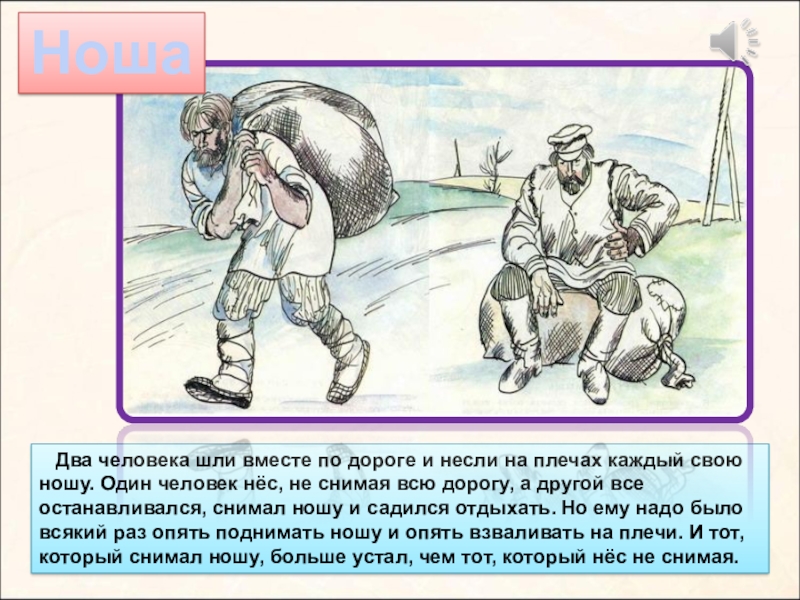 На каждые два человека. Два человека шли вместе по дороге и несли на плечах каждый свою. Два человека идут вместе по дороге. Л.Н.толстой ноша. Л Н толстой ехали два мужика.