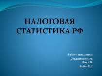 НАЛОГОВАЯ СТАТИСТИКА РФ