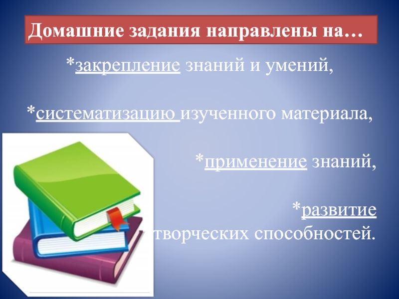 Закрепление знаний. Домашнее задание. На что направлены домашние задания. Домашнее или домашние задание. Домашнии задания или домашние задания.