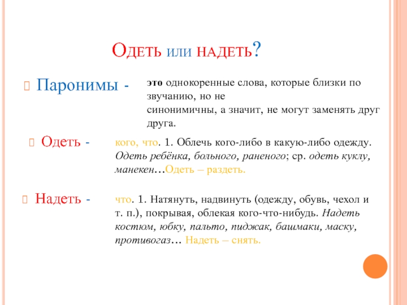 Одела или надела как правильно